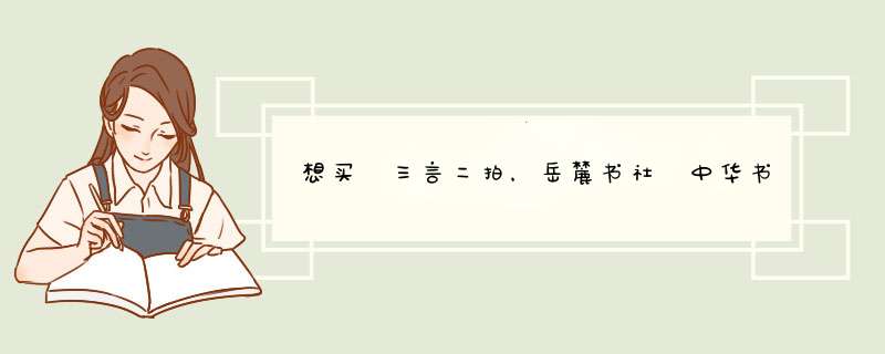 想买 三言二拍，岳麓书社 中华书局，人民文学，哪个好？,第1张